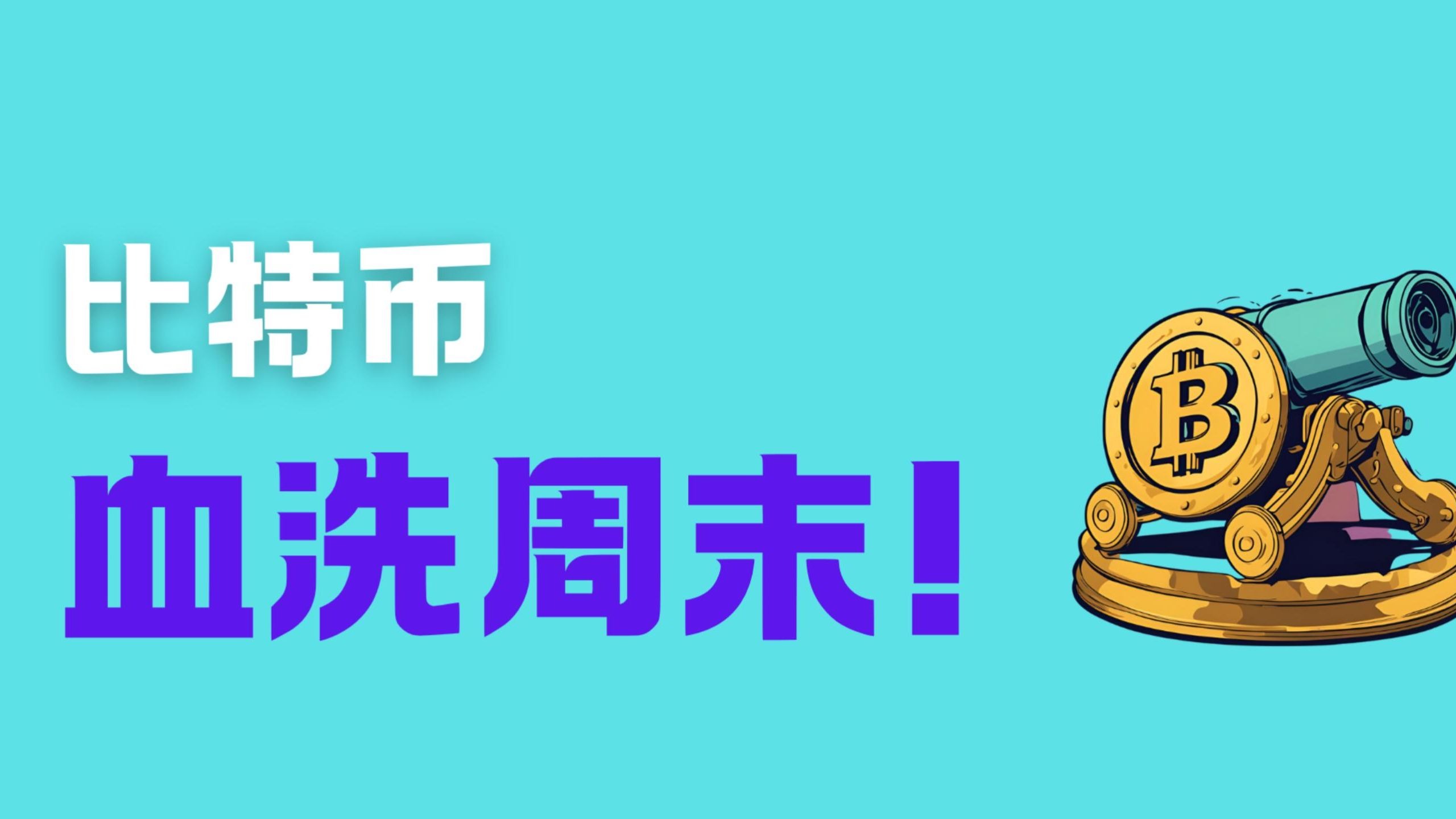 以太坊官方面向外界公布与比特币携手，开启元宇宙新纪元！的简单介绍